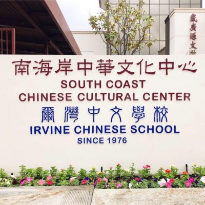 South Coast Chinese Cultural Center/Irvine Chinese...